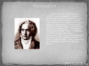 Биография Людвиг Ван Бетховен родился в Бонне, в семье музыканта - певца и препо