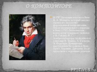 О КОМПОЗИТОРЕ В 1787 Бетховен посетил в Вене В. А. Моцарта, который высоко оцени