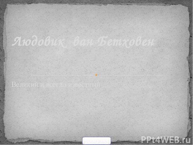 Великий и всегда известный Людовик ван Бетховен 900igr.net