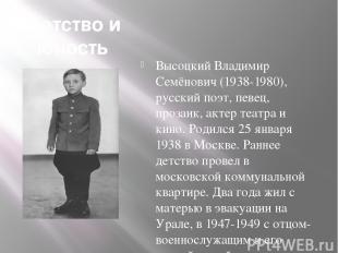 Детство и юность Высоцкий Владимир Семёнович (1938-1980), русский поэт, певец, п