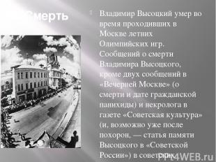 Смерть Владимир Высоцкий умер во время проходивших в Москве летних Олимпийских и