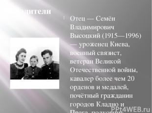 Родители Отец — Семён Владимирович Высоцкий (1915—1996) — уроженец Киева, военны