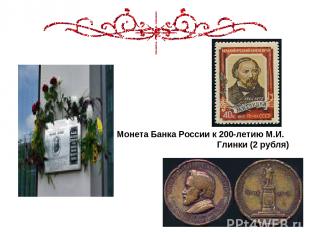                                   Монета Банка России к 200-летию М.И. Глинки (2