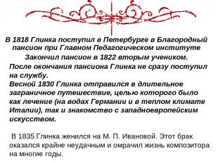 В 1818 Глинка поступил в Петербурге в Благородный пансион при Главном Педагогиче