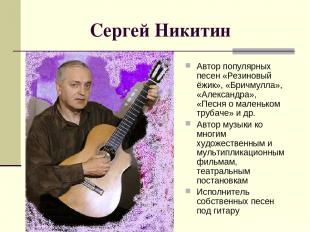 Сергей Никитин Автор популярных песен «Резиновый ёжик», «Бричмулла», «Александра
