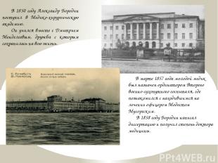В 1850 году Александр Бородин поступил в Медико-хирургическую академию. Он училс