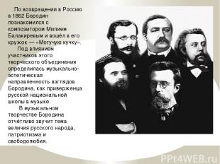 По возвращении в Россию в 1862 Бородин познакомился с композитором Милием Балаки