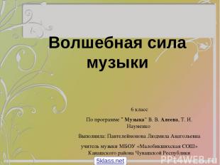Волшебная сила музыки 6 класс По программе " Музыка" В. В. Алеева, Т. И. Науменк