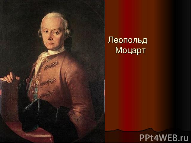 Леопольд Моцарт .