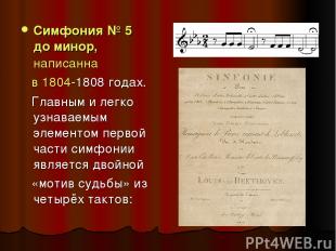 Симфония № 5 до минор, написанна   в 1804-1808 годах.  Главным и легко узнаваемы