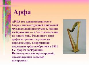 АРФА (от древнегерманского harpa), многострунный щипковый музыкальный инструмент