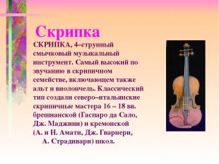 Скрипка СКРИПКА, 4–струнный смычковый музыкальный инструмент. Самый высокий по з