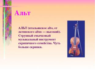 АЛЬТ (итальянское alto, от латинского altus — высокий). Струнный смычковый музык
