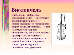 Виолончель (Violoncello, сокращенно Cello) — инструмент средний между альтом и к