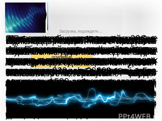 Понятие звука и его основные характеристики В научной литературе дается понятие звука как колебания частиц в упругих средах, распро-страняющиеся в форме про-дольных волн, частота которых лежит в пределах, воспри-нимаемых человеческим ухом. В воздухе…
