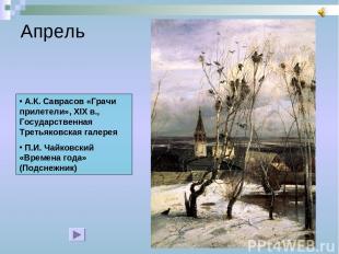 Апрель А.К. Саврасов «Грачи прилетели», XIX в., Государственная Третьяковская га