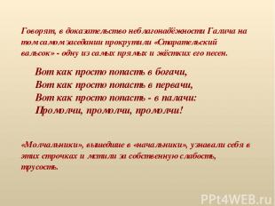 Говорят, в доказательство неблагонадёжности Галича на том самом заседании прокру