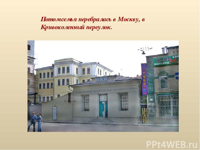 Потом семья перебралась в Москву, в Кривоколенный переулок.