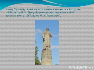 Ивану Сусанину воздвигнут памятник в его честь в Костроме (1851; автор В. И. Дем