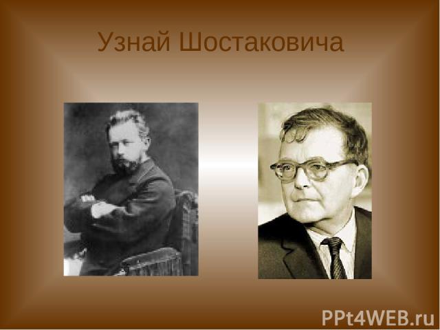 Узнай Шостаковича