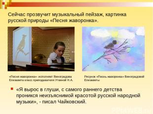 Сейчас прозвучит музыкальный пейзаж, картинка русской природы «Песня жаворонка».