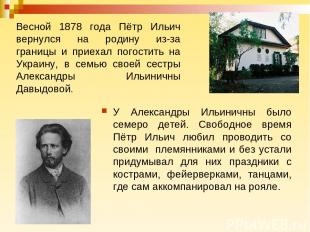 Весной 1878 года Пётр Ильич вернулся на родину из-за границы и приехал погостить