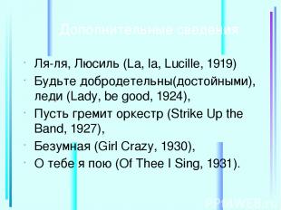 Дополнительные сведения Ля-ля, Люсиль (La, la, Lucille, 1919) Будьте добродетель