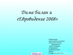 Дима Билан и «Евровидение 2008» Презентация подготовлена учителем начальных клас