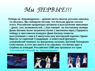 Победа на «Евровидении» – давняя мечта многих россиян наконец-то сбылась. Мы поб