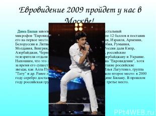 Евровидение 2009 пройдет у нас в Москве! Дима Билан завоевал главную награду кон