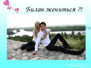 Билан жениться ?! После турне российские СМИ ожидают от Димы Билана другой сенса