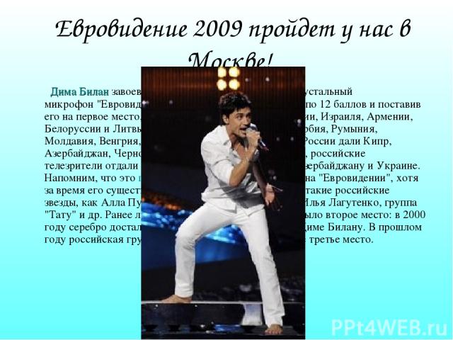 Евровидение 2009 пройдет у нас в Москве! Дима Билан завоевал главную награду конкурса - хрустальный микрофон 