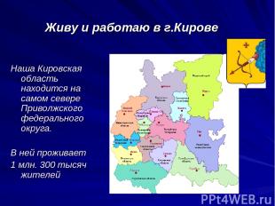 Живу и работаю в г.Кирове Наша Кировская область находится на самом севере Приво