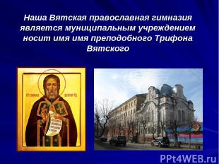 Наша Вятская православная гимназия является муниципальным учреждением носит имя