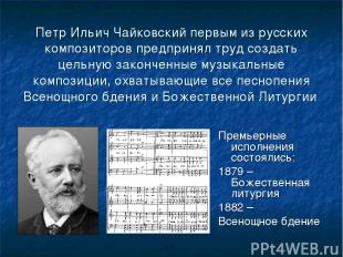 Петр Ильич Чайковский первым из русских композиторов предпринял труд создать цел