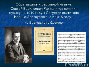 Обратившись к церковной музыке, Сергей Васильевич Рахманинов сочинил музыку - в