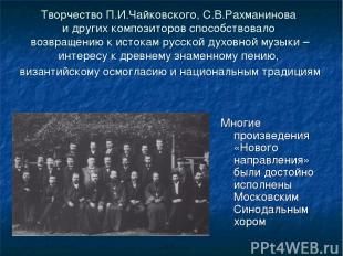 Творчество П.И.Чайковского, С.В.Рахманинова и других композиторов способствовало