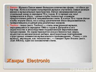 Жанры Electronic Dance - Музыка Dance имеет большое количество форм, - от disco