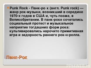 Панк-Рок Punk Rock - Панк-ро к (англ. Punk rock) — жанр рок-музыки, возникший в