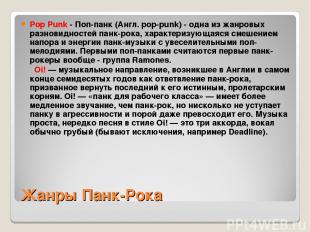 Жанры Панк-Рока Pop Punk - Поп-панк (Англ. pop-punk) - одна из жанровых разновид