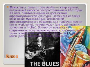 Блюз Блюз (англ. blues от blue devils) — жанр музыки, получивший широкое распрос