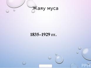 Жаяу муса 1835–1929 гг. 900igr.net