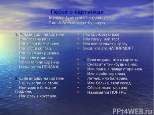 Песня о картинках Музыка Григория Гладкова Слова Александра Кушнера 1. Если види