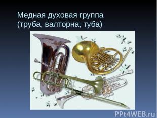 Медная духовая группа (труба, валторна, туба)