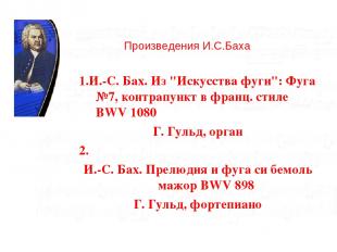 1.И.-С. Бах. Из "Искусства фуги": Фуга №7, контрапункт в франц. стиле BWV 1080 Г