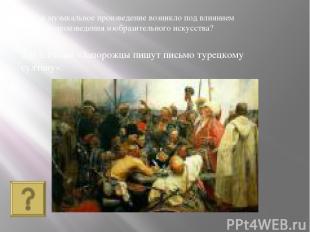 2.И.Е.Репин «Запорожцы пишут письмо турецкому султану». Какое музыкальное произв