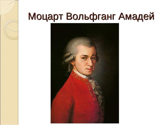 Моцарт Вольфганг Амадей 
