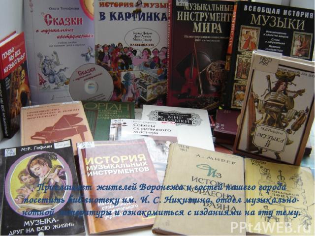 Приглашает жителей Воронежа и гостей нашего города посетить библиотеку им. И. С. Никитина, отдел музыкально-нотной литературы и ознакомиться с изданиями на эту тему.