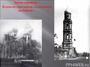 Храмы взрывали… Колокола сбрасывали с колоколен и разбивали…