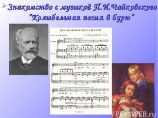 Знакомство с музыкой П.И.Чайковского “Колыбельная песня в бурю”